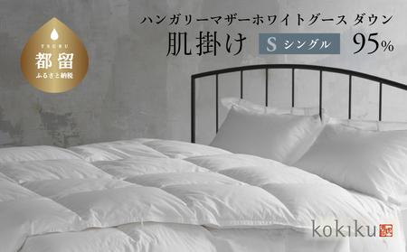 kokiku シングル 羽毛布団【肌掛け（ダウンケット）】ハンガリーマザーホワイトグース ダウン95％　寝具　羽毛　ダウン　ダウン布団　ダウンふとん　肌がけ　肌かけ　はだかけ　布団　ふとん　　寝具　羽毛　　