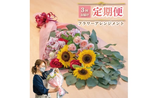 【3回定期便】 花束 お花 毎月1回 × 3回分 フラワー アレンジメント ひまわり カーネーション オリエンタルユリ チューリップ カーネーション 花 はな アレンジメント お見舞い ギフト お祝い プレゼント 贈り物 ギフト 誕生日 記念日  定期 下関市 山口