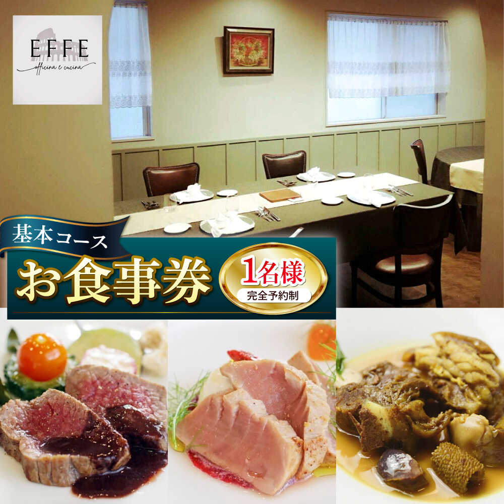【ふるさと納税】完全予約制 イタリアンレストラン 『EFFE / エッフェ』 Men? Degustazione / メヌ デグスタツィオーネ (基本コース) 1名様分 お食事券 レストラン 食事券 チケット ギフト プレゼント 沖縄市 / EFFE [BCDT001]