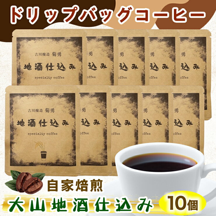 【ふるさと納税】自家焙煎 ドリップコーヒー 大山地酒仕込み 10個入り 吉川醸造「菊勇」使用｜自家焙煎 ドリップ ドリップパック 珈琲 コーヒー cofee 個包装 [0168]