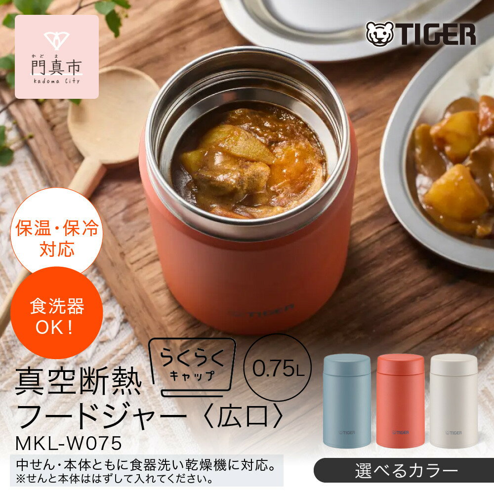 【ふるさと納税】2025年度新製品 ＜カラーをお選びください＞タイガー魔法瓶　真空断熱フードジャー らくらくキャップ 広口 MKL-W075 750mL 【 大阪府門真市 　ボトル 新生活 新生活応援 】