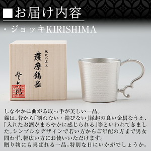 E0-012 薩摩錫器 ジョッキKIRISHIMA【薩摩錫器工芸館】霧島市 鹿児島 伝統工芸品 錫製品 錫製 ジョッキ ビアジョッキ ビールジョッキ 錫 酒器 食器 日用品 ギフト 贈答 贈り物 プレ