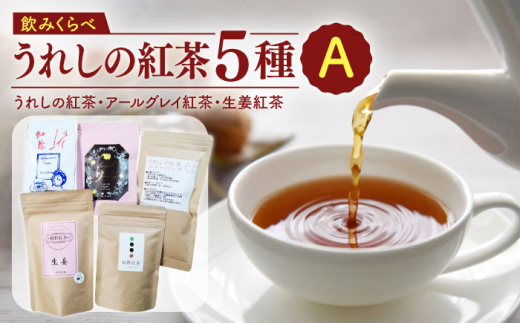 うれしの紅茶 5種 飲みくらべセット A / 茶 お茶 紅茶 和紅茶 飲み比べ 飲みくらべ 佐賀 嬉野【うれしの紅茶振興協議会】 [NAP005]