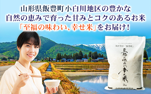 【R8年産新米予約】至福の味わい、幸せ米　雪若丸10kg - 白米 米 ごはん 品種 銘柄 ブランド米 おすすめ 送料無料 山形県 飯豊町