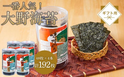 一番人気！徳島のソウルフード「大野海苔192枚(48枚×4本)」ギフト箱入り【のり 味付のり 味のり 卓上のり 人気 おすすめ 送料無料 有明海 味付け海苔 味付けのり 焼き海苔】