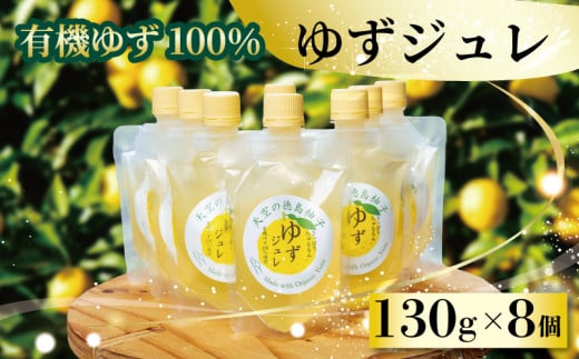 ゆず ゼリー 有機ゆず 100% ゆずゼリー 8個 オーガニック 柚子 有機JAS ジュレ 飲むゼリー シャーベット にも デザート おやつ 健康 柑橘 みかん フルーツ 果物 徳島県 三好市