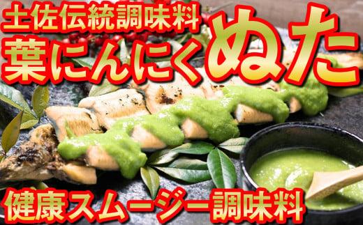 葉 にんにく ぬた 和風2種 ( さっぱり , コク ) ご当地 万能 調味料 有機 野菜 ニンニク EA030_2x