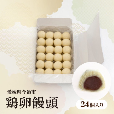 鶏卵饅頭　24個入 【VA00690】【1336393】