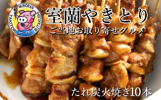 室蘭やきとり たれ焼き 10本 焼き鳥 【ふるさと納税 人気 おすすめ ランキング 室蘭 やきとり たれ焼き 10本 焼き鳥 串焼き 鶏肉 豚肉 肩ロース 肉 たれ 串 おつまみ 酒 醤油 セット 詰合せ  北海道 室蘭市 送料無料】 MROA201