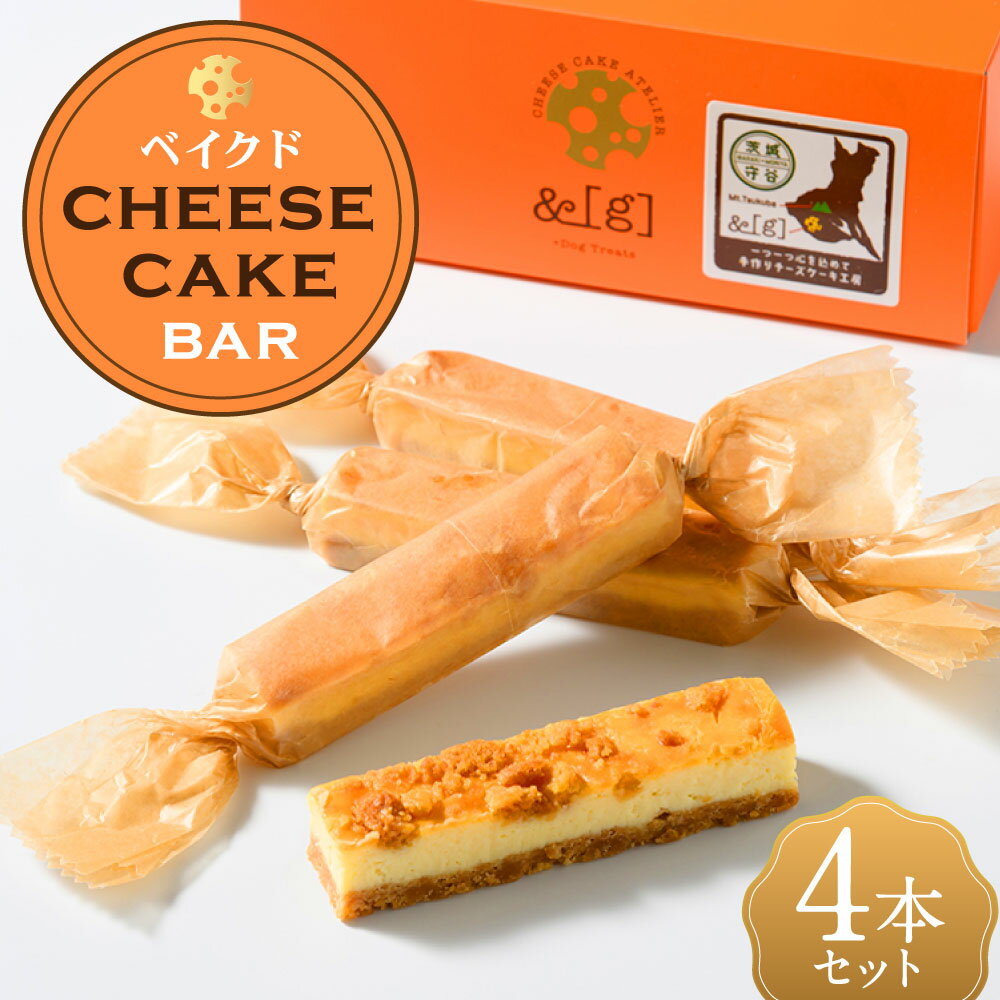 【ふるさと納税】ベイクド cheese cake バー 4本セット | 計120g（30g×4本） 1箱 ベイクドチーズケーキ スイーツ デザート お菓子 洋菓子 おやつ ケーキ 冷凍 茨城県 守谷市 送料無料