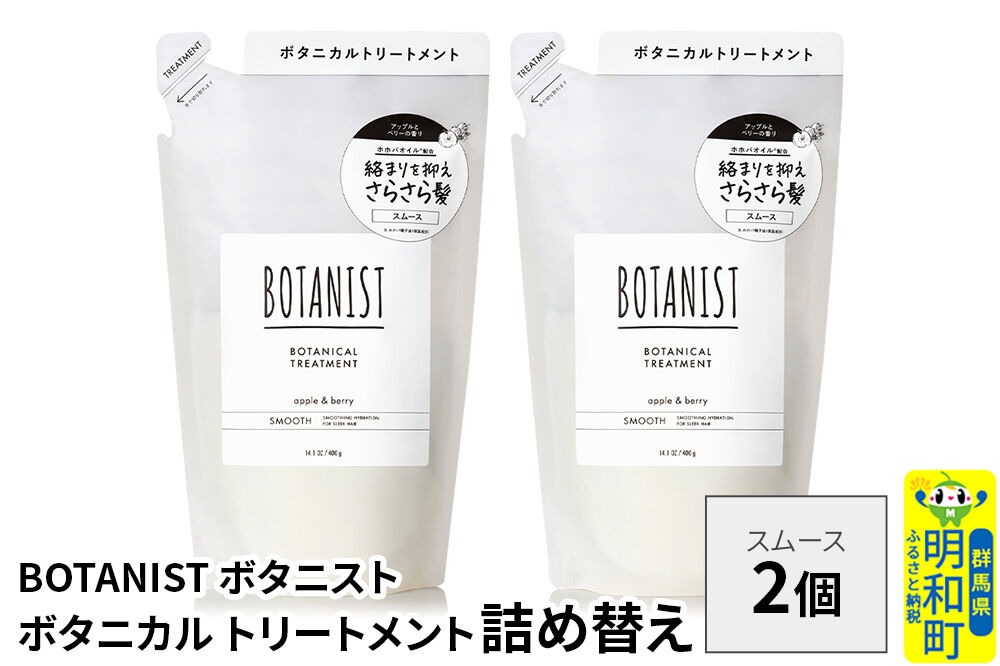 BOTANIST ボタニスト ボタニカル トリートメント 単品【スムース】 （詰替）2個【ネコポス】 [ボタニスト BOTANIST おすすめ 人気 サラサラ しっとり ボリューム まとまり ぼたにすと 頭皮ケア ダメージ ストレート うねり ダメージ補修 美容 詰替え レフィル リフィル]|10_ine-020201st