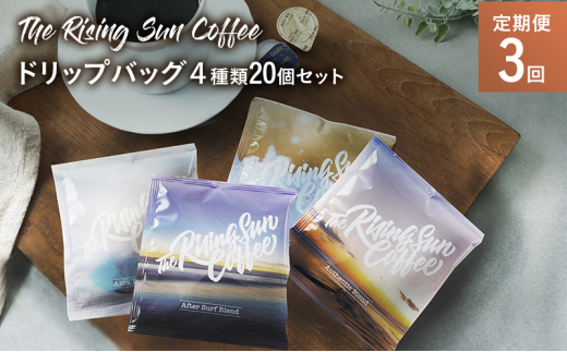 ドリップバッグ４種類20個セット 定期便3回 コーヒー 珈琲 オリジナル ブレンド ドリップコーヒー 飲み比べ SUNNY 坂口憲二 九十九里町 千葉県 [№5743-0591]