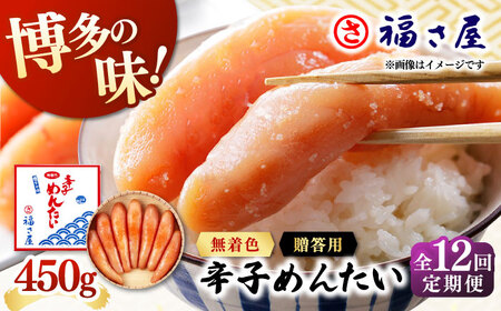 【全12回定期便】無着色 辛子めんたい 450g 桂川町/福さ屋株式会社 [ADBT009] めんたいこ めんたいこ博多 定期便  福岡 