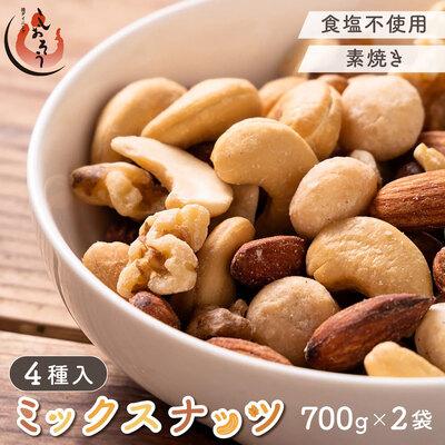 ふるさと納税 敦賀市 ミックスナッツ 4種 700g × 2【しおそう ナッツ くるみ アーモンド マカダミアナッツ】