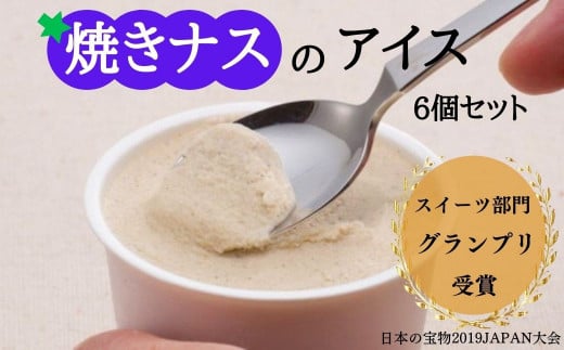 焼きナスのアイス 6個セット 100ml×6個 アイスクリーム ご当地アイス 高知県 ナス スイーツ デザート 健康的 ヘルシー 手作り 炭火焼き 最高金賞 話題 ユニーク 変わり種 ホームパーティー おもてなし ギフト プレゼント 1995年 ロングセラー 日本一 安芸グループふぁーむ FOODEX JAPAN グランプリ 受賞 リピート人気 安芸市 高知県