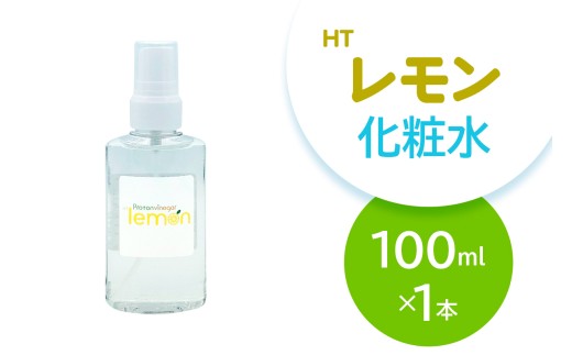 HTレモン化粧水 100ml｜化粧水 レモン化粧水 保湿 スキンケア 柑橘 さっぱり 携帯用 [2561]