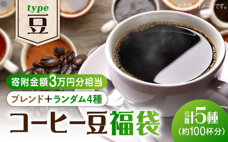 【何が届くかお楽しみ！】コーヒー福袋【豆】寄附額3万円相当 珈琲 ドリップ エスプレッソ ラテ 広島 江田島市/Coffee Roast Sereno[XBE068]