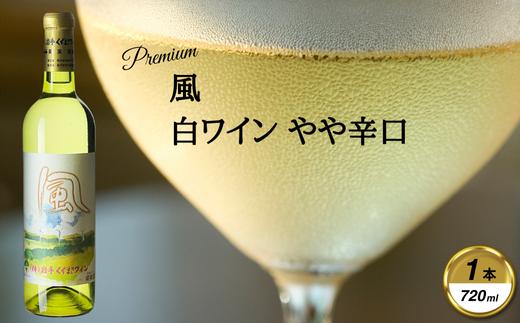 
                  岩手くずまきワイン　白ワイン　＜風・白2023:720ml＞　1本【1649254】
                