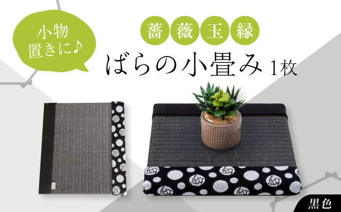 たたみ ばらの小畳（墨染色×薔薇玉縁）ブラック 1枚 福山市/畦崎畳商工株式会社 畳 インテリア 和風 和モダン たたみ [BADP005]