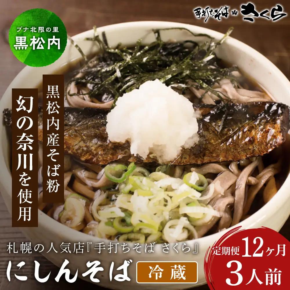 【定期便 12カ月】ニシン そば 3人前 (冷蔵)