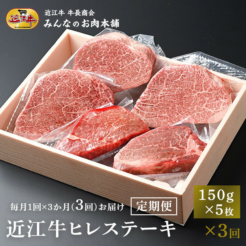 【ふるさと納税】【定期便3カ月】近江牛 ヒレステーキ 150g×5枚 月1回3ヵ月間お届け 牛長商会 みんなのお肉本舗 | お取り寄せグルメ ご当地 ご当地グルメ 肉 お肉 にく 牛 牛肉 ビーフ 近江牛 和牛 ヒレ ステーキ 定期便 人気 おすすめ 送料無料