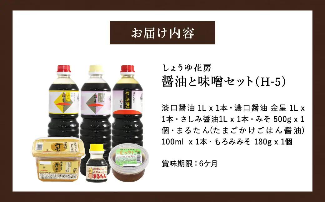 醤油と味噌セット(H-5) / 内容：淡口醤油・濃口醤油金星・さしみ醤油 各1L×1本、卵かけご飯専用醤油100ml×1本、もろみ味噌180g×1、国産大豆味噌500g×1 / 国産大豆 醤油 しょう