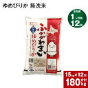 【ふるさと納税】《先行予約》【2024年10月上旬より発送開始】 【12回定期便】北海道 深川産 ゆめぴりか (無洗米) 15kg (5kg×3袋)×12回 計180kg 特A お米 米 白米 ご飯 ごはん