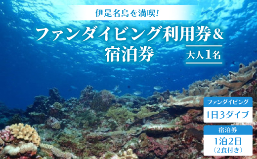 
                  伊是名島を満喫!ファンダイビング利用券(1日3ダイブ)&宿泊券(1泊2日2食付き) 大人1名【1707035】
                