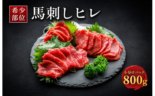 
                  希少な馬ヒレの部位を使用！ ヒレ馬刺し 800g
                