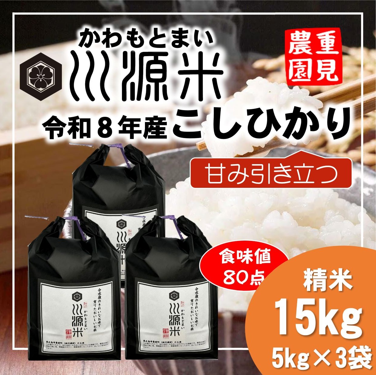 川源米　令和6年産こしひかり　出荷直前精米　15kg(5kg×3袋)