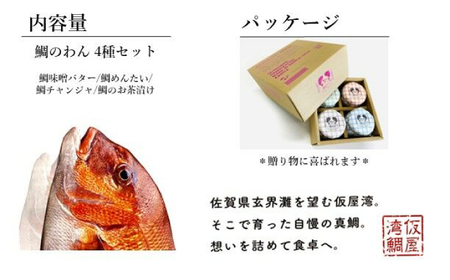 鯛のわん 奇跡のごはんのお供 各110g×4種（味噌バター・めんたい・チャンジャ・お茶漬け） / 鯛 味噌 めんたい チャンジャ / 佐賀県 / マキハラ [41AOCS043]