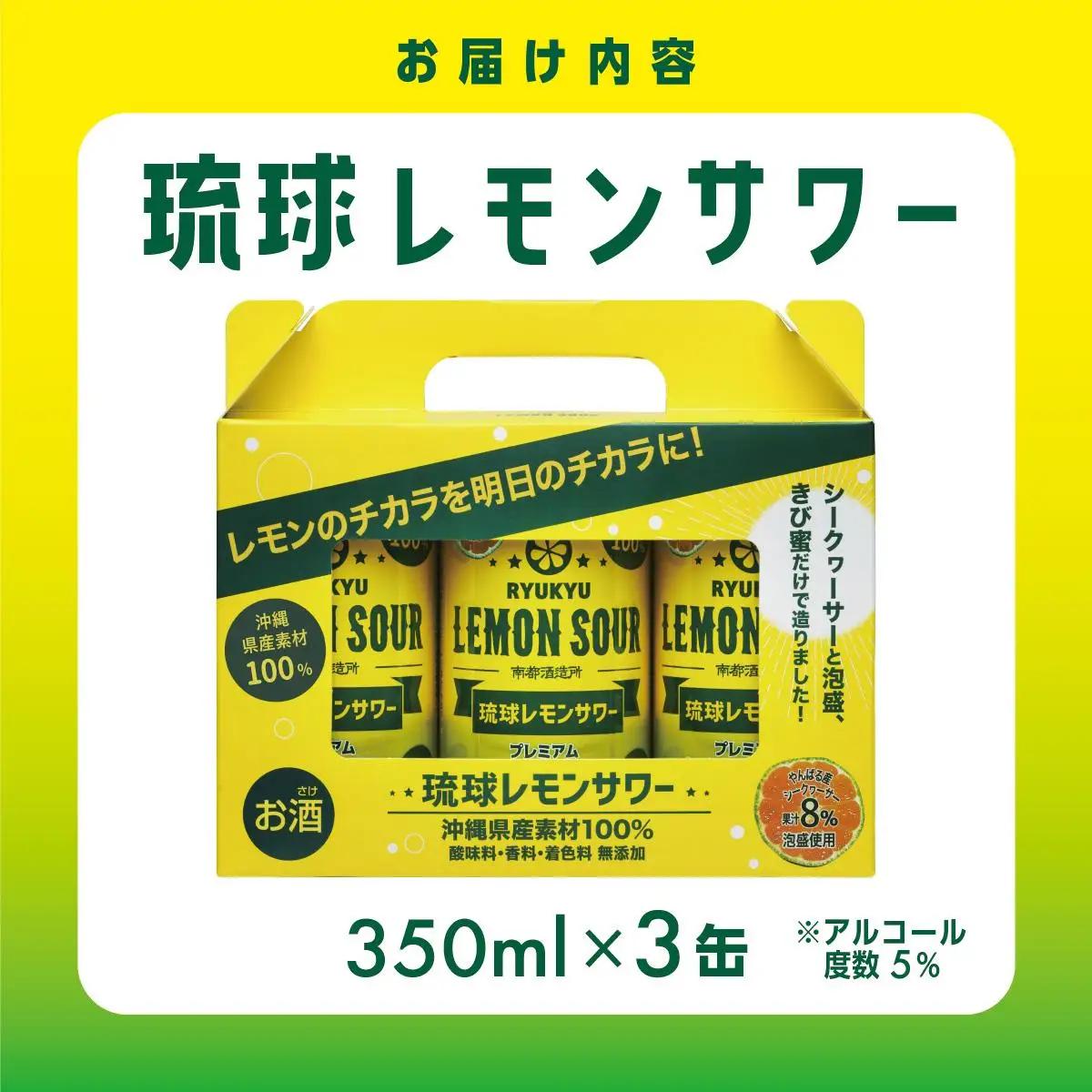 琉球レモンサワー 　350ml×3缶