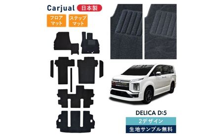 【ふるさと納税】三菱 デリカD:5 デリカD5 デリカ D5 / 専用フロアマット フロアマット フロアーマット カーペットマット マット カーマット スタンダード生地 アクセサリー 内装 ディーゼル 寒冷 シャモニー 7人 8人 7人 波柄 ﾏｼﾞｯｸﾃｰﾌﾟ