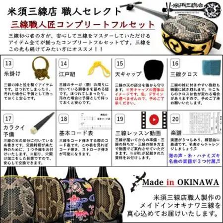 【米須三線店】沖縄三線 初心者用コンプリートセット 本蛇皮『強化二重張り』【1258107】