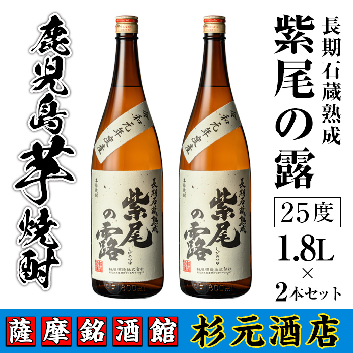 s618 鹿児島芋焼酎 長期石蔵熟成 紫尾の露(1.8L×2本セット)【杉元酒店】