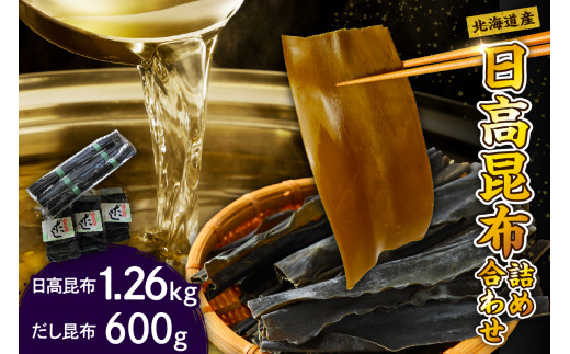 日高昆布詰め合わせ(日高昆布 1.26kg、だし昆布 600g)【er001-003】