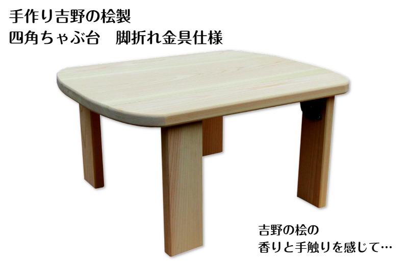 099H3452 手作り吉野の桧製 四角ちゃぶ台脚折れ金具仕様