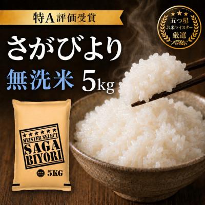 ふるさと納税 吉野ヶ里町 令和7年産【無洗米さがびより5kg】五つ星お米マイスター厳選!(吉野ヶ里町)