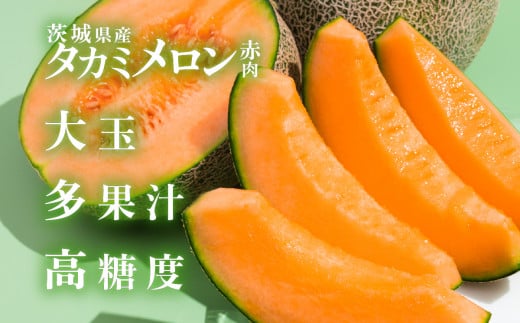 【 先行予約 】茨城県産 タカミレッドメロン【 秀品 】 1個 （ 1kg以上 ）【 2026年5月中旬～6月上旬ごろ発送予定 】【 タカミメロン 果物 くだもの フルーツ 国産 季節限定 人気 贈り