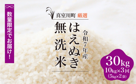 ＜数量限定＞ 令和7年産 はえぬき【無洗米】30kg定期便 (10kg×3回) 山形県真室川町　◆NR7H3010M-M9999