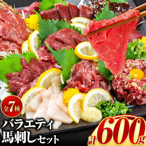 【ふるさと納税】【楽天限定】7種のバラエティ馬刺しセット 600g《10月上旬-12月中旬頃出荷》赤身 さし たてがみ コーネ 馬トロ 馬ひも レバー ハツ 国産 熊本肥育 冷凍 生食用 肉 絶品 牛肉よりヘルシー 馬肉 熊本県菊池市 送料無料