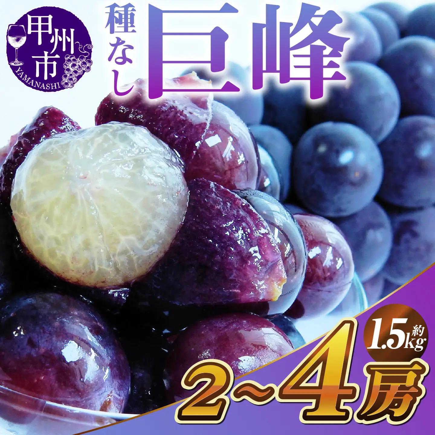【先行予約】新鮮産直甲州市！種なし巨峰1.5㎏２～４房