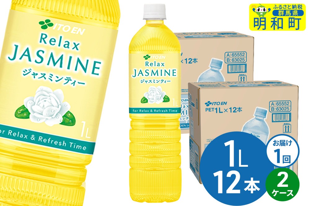 リラックスジャスミンティー  伊藤園 ＜1L×12本＞【2ケース】1回のみ [ふるさと納税 お茶 リラックスジャスミンティー ペットボトル 国産 伊藤園]|10_itn-362401
