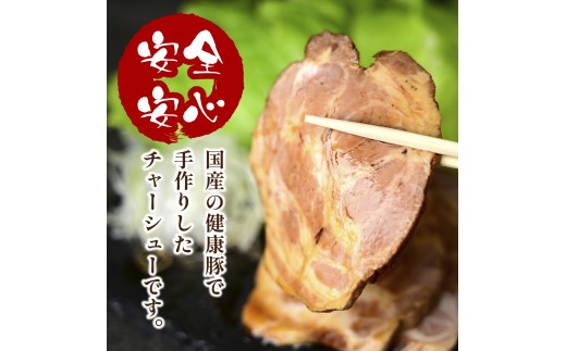 ［秘伝のたれ仕込み］手づくり煮豚　美明豚（びめいとん）肩ロースプレミアムチャーシュー |  美明豚 びめいとん 豚肉 豚肩ロース 茨城県産 国産豚 焼豚  肉 総菜 おかず 具材 おつまみ チャーシュ