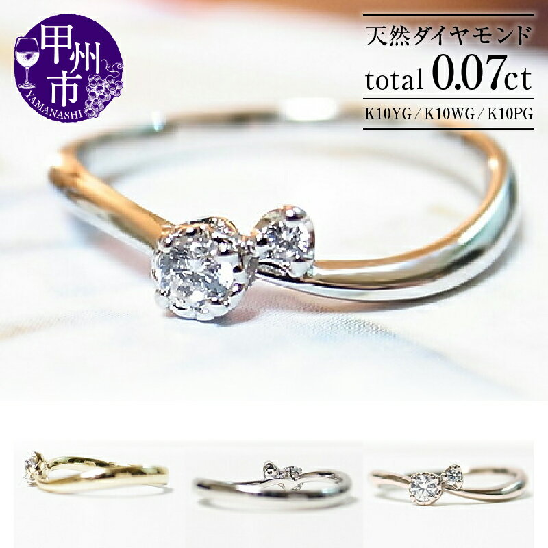 【ふるさと納税】 リング 指輪 ジュエリー レディース ファッション アクセサリー ゴールド 天然 ダイヤモンド 0.07ct 選べる 地金 K10 YG WG PG SIクラス 2石 天然石 0.07カラット 10金 イエロー ホワイト ピンク ラッピング ギフト 品質保証書付 r-19 (KRP) 【K9-1411】