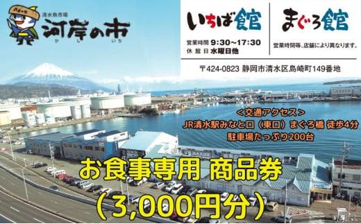 お食事専用商品券（3,000円分）清水魚市場 河岸の市（いちば館・まぐろ館）500円チケットｘ6枚 お食事券 補助券 金券 まぐろ 観光 新鮮 魚介類 旅行◇
