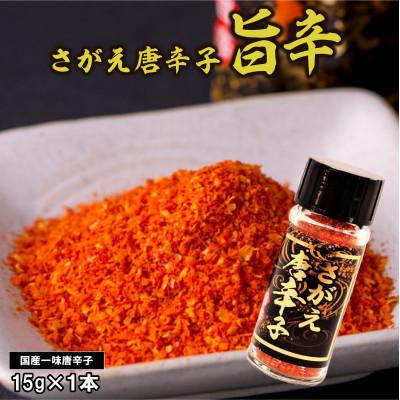 ふるさと納税 寒河江市 一味唐辛子 さがえ唐辛子 旨辛 15g×1本 【障がい者支援】 BK027