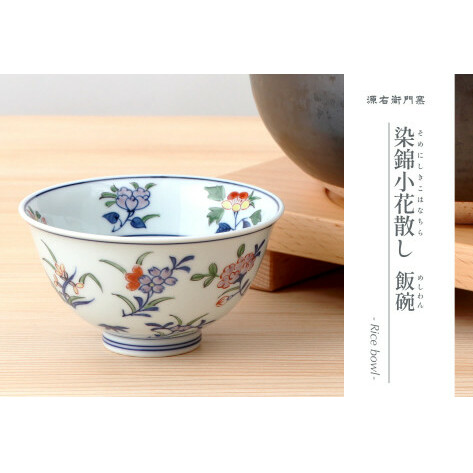源右衛門窯 染錦小花散し 器 食器 お茶碗 飯碗 ごはん 茶碗 小鉢 小花 有田焼 お茶碗 手描き お茶碗 伝統 お茶碗 工芸 お茶碗 A55-107