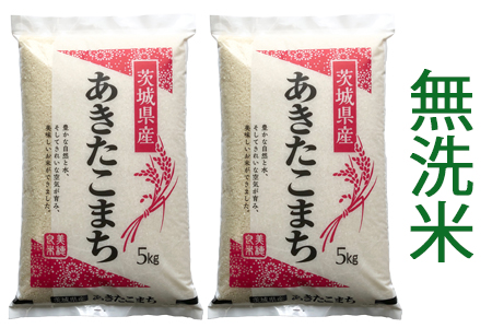 新米【令和6年産】稲敷市産 あきたこまち 無洗米 10kg (5kg×2袋)｜お米 おこめ 精米 無洗米 直送 稲敷 茨城 [1084]