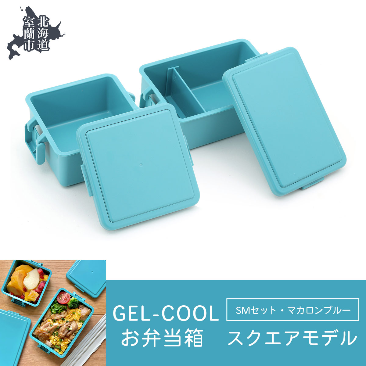 GEL-COOL お弁当箱 スクエアモデル SMセット マカロンブルー MROK009-5